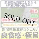 画像: 新潟県佐渡産コシヒカリ（朱鷺・トキが舞う島の米）（減農薬）　令和５年産２等米　３０ｋｇ玄米