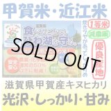 画像: 滋賀県甲賀産キヌヒカリ（減農薬）（近江米）　令和６年産２等米　３０ｋｇ玄米