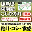 画像1: 徳島県阿南産コシヒカリ　令和５年産１等米　１０ｋｇ (1)