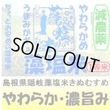 画像: 島根県隠岐藻塩米きぬむすめ（減農薬）　令和５年産１等米・特Ａ米　３０ｋｇ玄米