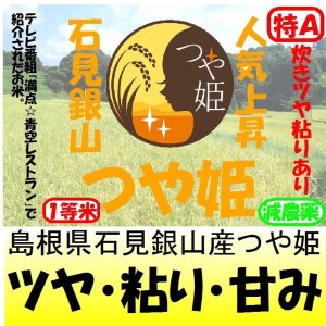 画像: 島根県石見銀山つや姫（減農薬）　令和６年産１等米　３０ｋｇ玄米