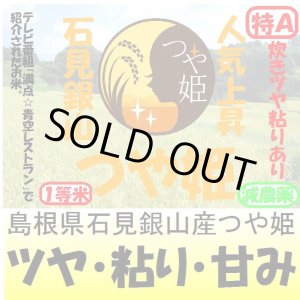 画像: 島根県石見銀山つや姫（減農薬）　令和５年産１等米　３０ｋｇ玄米