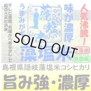 画像: 島根県隠岐藻塩米コシヒカリ（減農薬）　令和５年産１等米　３０ｋｇ玄米