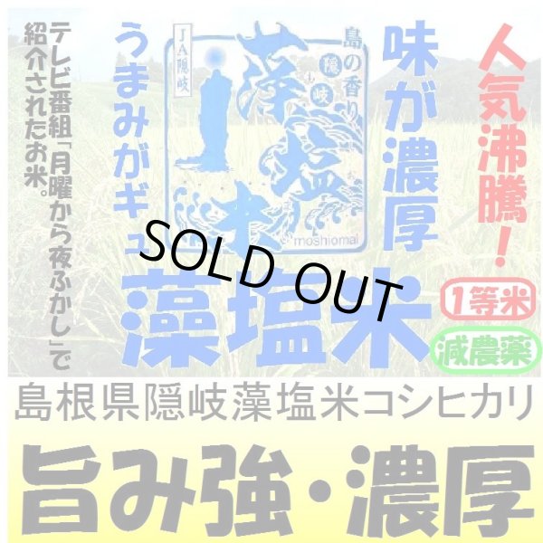 画像1: 島根県隠岐藻塩米コシヒカリ（減農薬）　令和５年産１等米　３０ｋｇ玄米 (1)