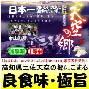 画像: 高知県土佐天空の郷にこまる（減農薬）　令和６年産新米１等米・特Ａ米　１０ｋｇ