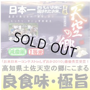 画像: 高知県土佐天空の郷にこまる（減農薬）　令和５年産１等米・特Ａ米　５ｋｇ