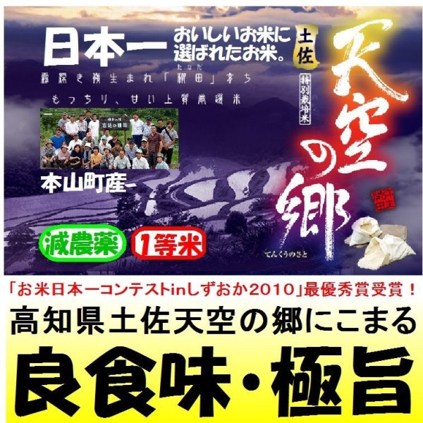 画像1: 高知県土佐天空の郷にこまる（減農薬）　令和６年産新米１等米・特Ａ米　１０ｋｇ (1)