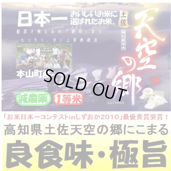 画像1: 高知県土佐天空の郷にこまる（減農薬）　令和５年産１等米・特Ａ米　５ｋｇ (1)