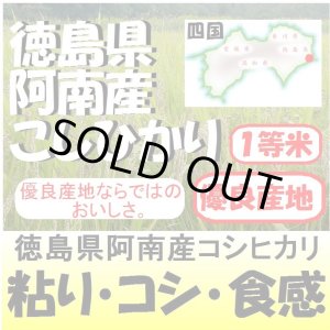 画像: 徳島県阿南産コシヒカリ　令和５年産1等米　３０ｋｇ玄米
