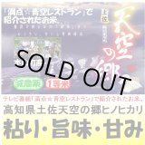 画像: 高知県産土佐天空の郷ヒノヒカリ（減農薬）　令和５年産１等米　３０ｋｇ玄米