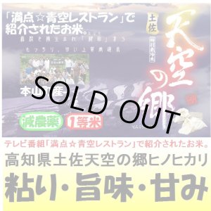 画像: 高知県産土佐天空の郷ヒノヒカリ（減農薬）　令和５年産１等米　３０ｋｇ玄米