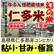 画像1: 幻の米　仁多米（牛ふん堆肥栽培米）　令和５年産１等米 お試し米２合（３００ｇ）×２ 全国送料無料！（ポスト投函） (1)