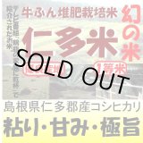 画像: 幻の米　仁多米（牛ふん堆肥栽培米）　令和５年産１等米　５ｋｇ