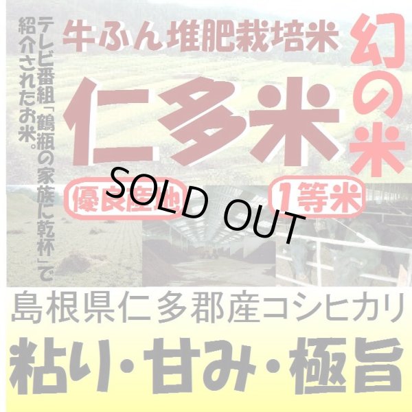画像1: 幻の米　仁多米（牛ふん堆肥栽培米）　令和５年産１等米<br>お試し米２合（３００ｇ）×２<br>全国送料無料！（ポスト投函） (1)