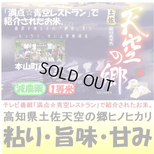 画像1: 高知県土佐天空の郷ヒノヒカリ（減農薬）　令和５年産１等米　１０ｋｇ (1)