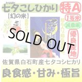 画像: 佐賀県白石町産　七夕コシヒカリ（減農薬）　令和６年産新米１等米　５ｋｇ