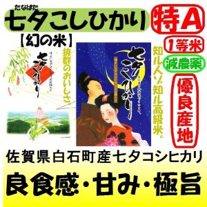 画像: 佐賀県白石町産　七夕コシヒカリ（減農薬）　令和７年産新米１等米　５ｋｇ