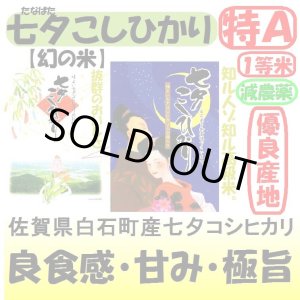 画像: 佐賀県白石町産　七夕コシヒカリ（減農薬）　令和６年産新米１等米　３０ｋｇ玄米