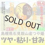 画像: 島根県石見銀山つや姫（減農薬）　令和５年産１等米　５ｋｇ