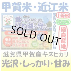 画像: 滋賀県甲賀産キヌヒカリ（減農薬）（近江米）　令和５年産１等米　１０ｋｇ