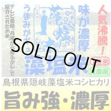 画像: 島根県隠岐藻塩米コシヒカリ（減農薬）　令和６年産１等米 お試し米２合（３００ｇ）×２ 全国送料無料！（ポスト投函）