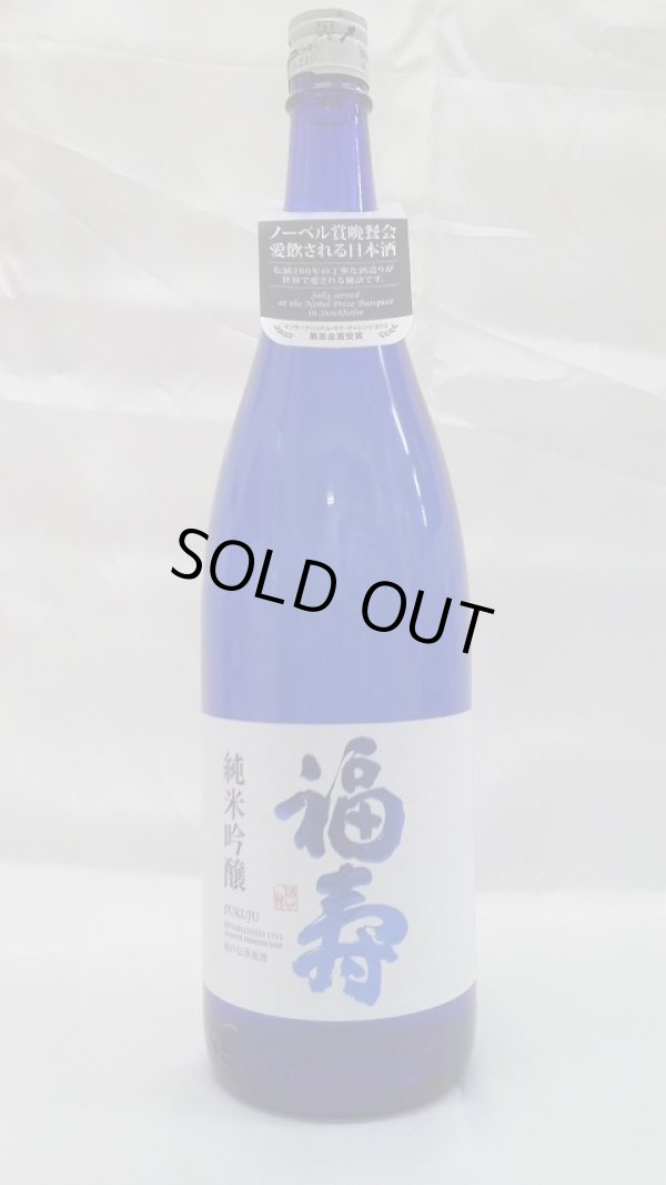 画像1: 福寿　純米吟醸　１．８Ｌ　ノーベル賞晩餐会で愛飲される日本酒 (1)