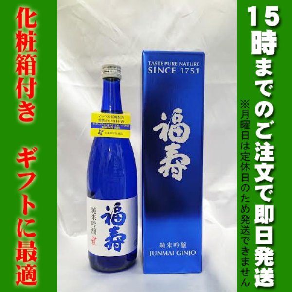 画像1: 福寿　純米吟醸　７２０ｍｌ　　ノーベル賞晩餐会で愛飲される日本酒（化粧箱入） ブルーボトル (1)