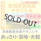 画像: 宮城県登米産ササニシキ（減農薬）　令和６年産１等米　１０ｋｇ