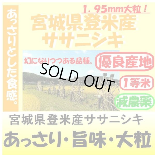 画像1: 宮城県登米産ササニシキ（減農薬）　令和６年産1等米　２５ｋｇ玄米 (1)