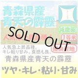 画像: 青森県田舎館村産青天の霹靂（減農薬） 令和５年産１等米・特Ａ米 ３０ｋｇ玄米