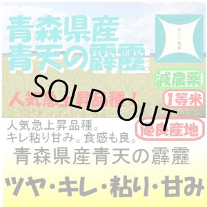 画像: 青森県田舎館村産青天の霹靂（減農薬） 令和６年産１等米・特Ａ米 ３０ｋｇ玄米