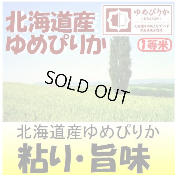 画像1: 北海道産ゆめぴりか　令和５年産１等米・特Ａ米　５ｋｇ (1)