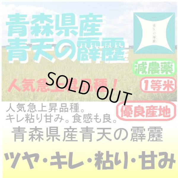 画像1: 青森県田舎館村産青天の霹靂（減農薬）　令和５年産１等米・特Ａ米　１０ｋｇ (1)