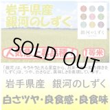 画像: 岩手県産　銀河のしずく　令和４年産１等米・特Ａ米　３０ｋｇ玄米