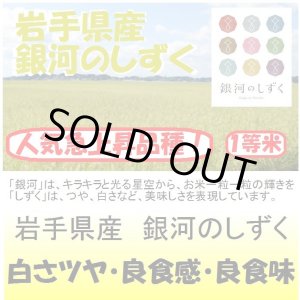 画像: 岩手県産　銀河のしずく　令和６年産１等米・特Ａ米　３０ｋｇ玄米