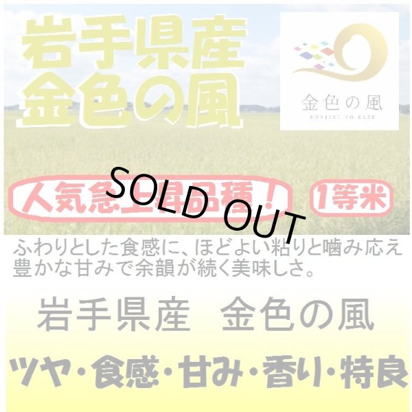 画像1: 岩手県産　金色の風（減農薬）　令和３年産１等米　３０ｋｇ玄米 (1)