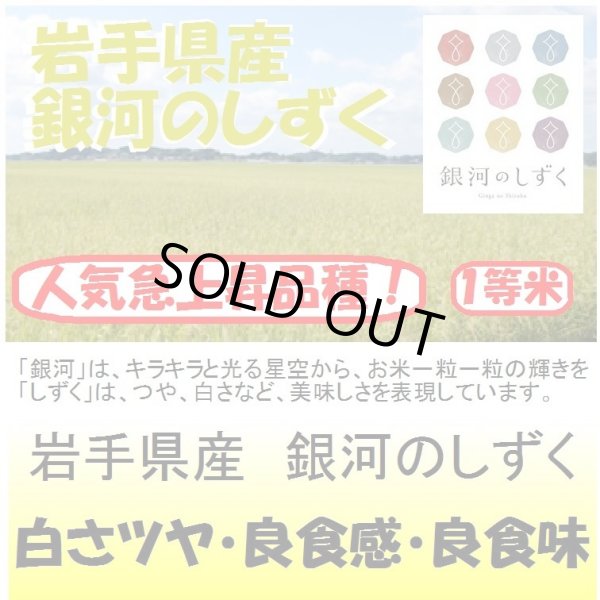 画像1: 岩手県産　銀河のしずく　令和４年産１等米・特Ａ米　１０ｋｇ (1)