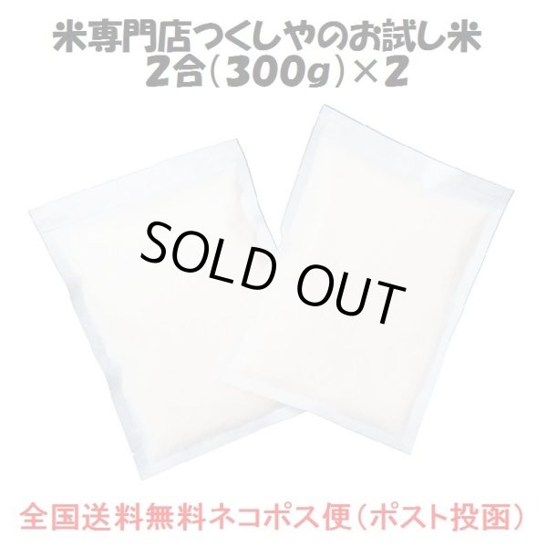 画像2: 新潟県魚沼産コシヒカリ　令和５年産2等米・特Ａ米<br>お試し米２合（３００ｇ）×２<br>全国送料無料！（ポスト投函） (2)