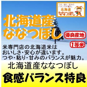 画像: 北海道産ななつぼし　令和６年産１等米・特Ａ米　５ｋｇ