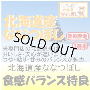 画像: 北海道産ななつぼし　令和６年産１等米・特Ａ米　５ｋｇ