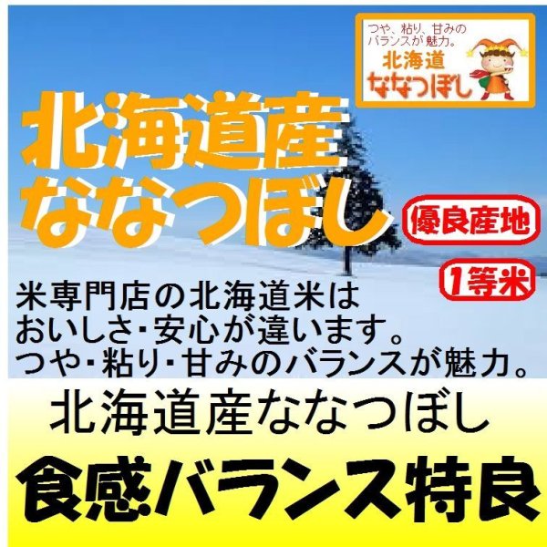 画像1: 北海道産ななつぼし　令和６年産１等米・特Ａ米　３０ｋｇ玄米 (1)