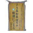 画像2: 高知県四万十産にこまる（減農薬）　令和５年産１等米・特Ａ米　３０ｋｇ玄米 (2)