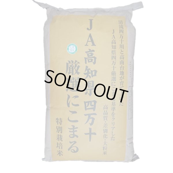 画像2: 高知県四万十産にこまる（減農薬）　令和５年産１等米・特Ａ米　３０ｋｇ玄米 (2)