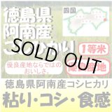 画像: 徳島県阿南産コシヒカリ　令和５年産１等米 お試し米２合（３００ｇ）×２ 全国送料無料！（ポスト投函）