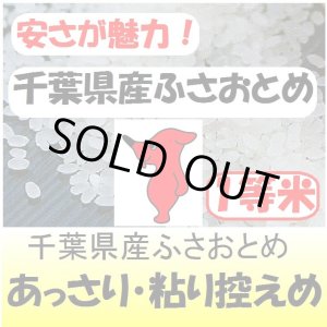 画像: 千葉県産ふさおとめ　令和３年産１等米　３０ｋｇ玄米