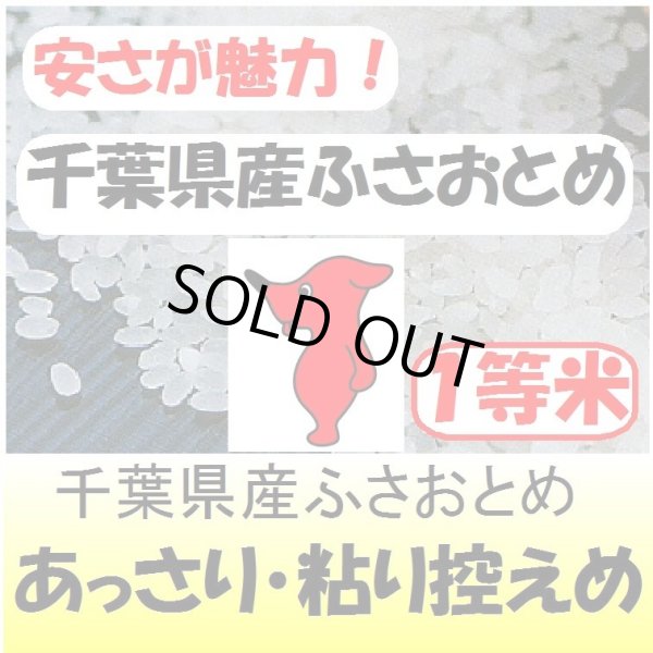 画像1: 千葉県産ふさおとめ　令和３年産１等米　３０ｋｇ玄米 (1)