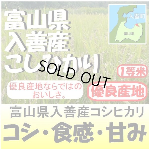 画像1: 富山県入善産コシヒカリ　令和５年産１等米　１０ｋｇ (1)