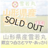 画像: 山形県産　雪若丸　令和４年産１等米・特Ａ米　５ｋｇ