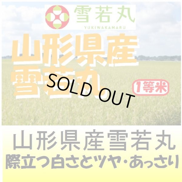 画像1: 山形県産　雪若丸　令和４年産１等米・特Ａ米　５ｋｇ (1)