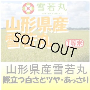 画像: 山形県産　雪若丸　令和４年産１等米・特Ａ米 お試し米２合（３００ｇ）×２ 全国送料無料！ネコポス便（ポスト投函）！